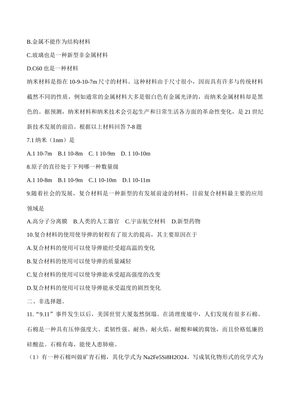 高一化学 第十七单元 复合材料单元测试必修1_第2页