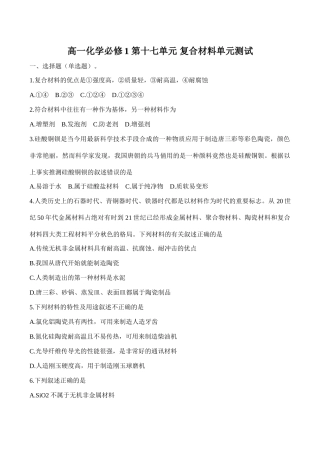 高一化学 第十七单元 复合材料单元测试必修1