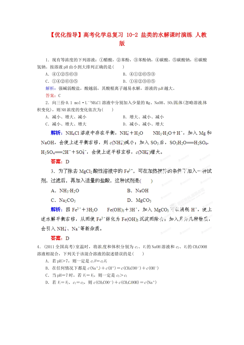 【优化指导】高考化学总复习 10-2 盐类的水解课时演练 人教版_第1页
