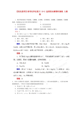【优化指导】高考化学总复习 10-2 盐类的水解课时演练 人教版