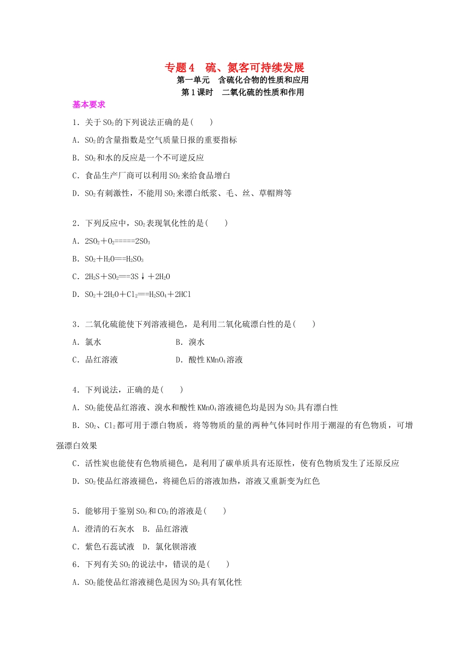 高中化学 专题4 硫、氮客可持续发展练习册 苏教版必修1-苏教版高一必修1化学试题_第1页