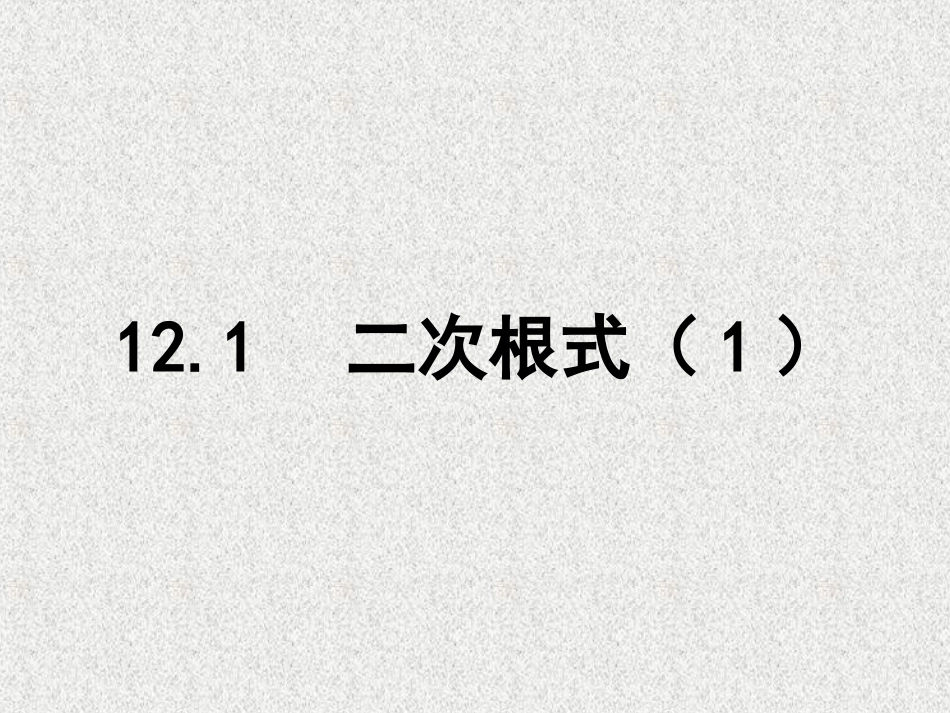 12.1二次根式_第1页