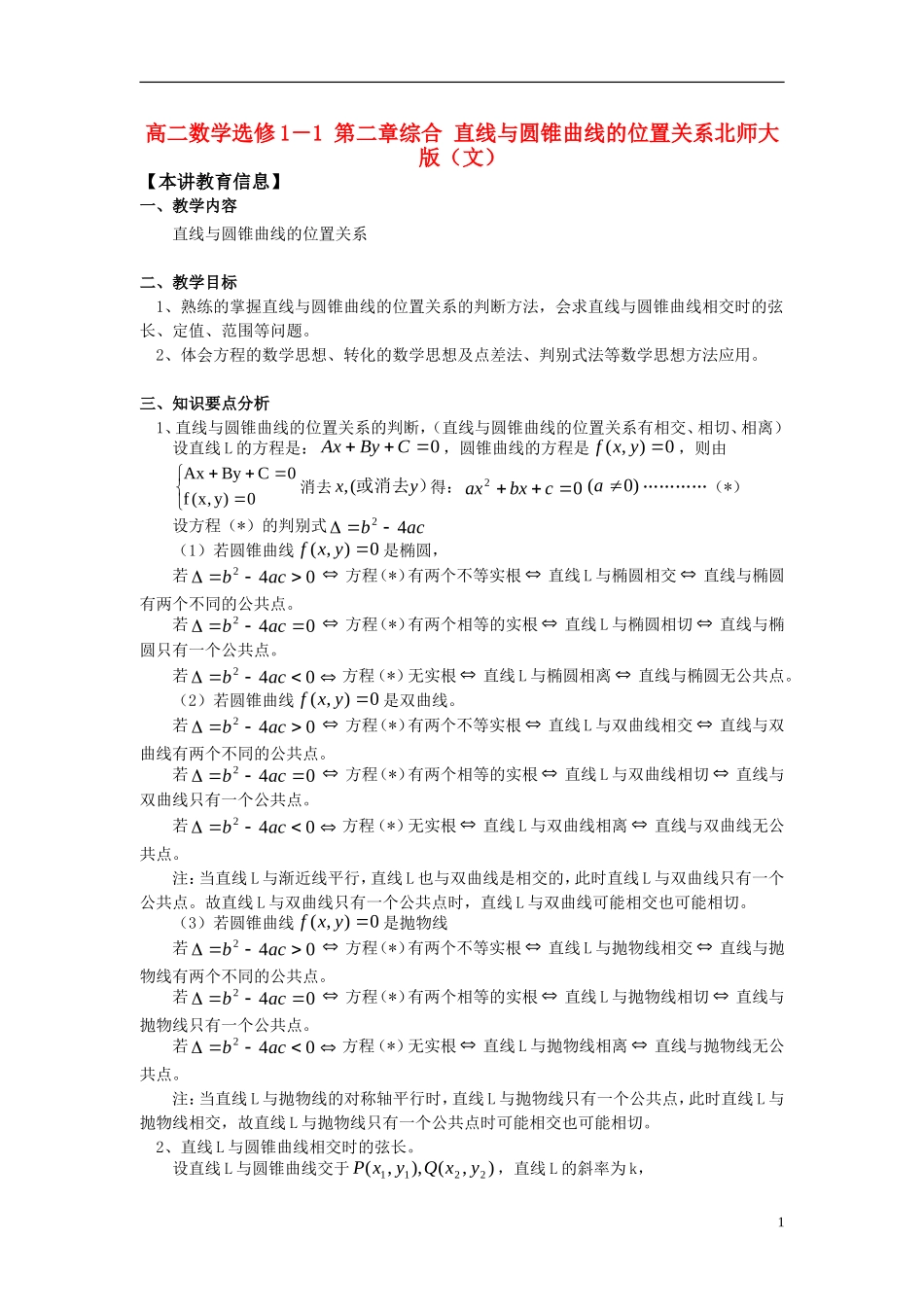 高中数学 第二章综合直线与圆锥曲线的位置关系知识精讲 文 北师大版选修1－1_第1页