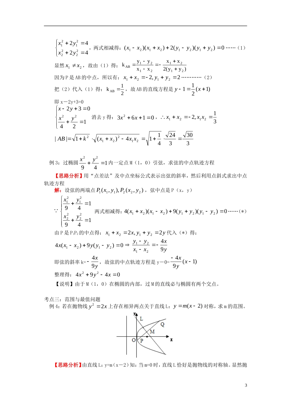 高中数学 第二章综合直线与圆锥曲线的位置关系知识精讲 文 北师大版选修1－1_第3页