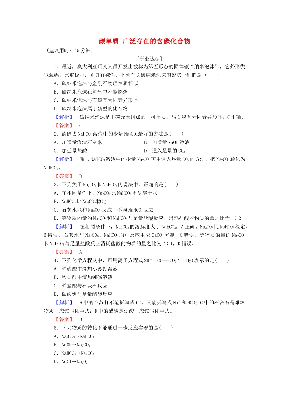 高中化学 第3章 自然界中的元素 第1节 碳的多样性（第1课时）碳单质 广泛存在的含碳化合物学业分层测评 鲁科版必修1-鲁科版高一必修1化学试题_第1页