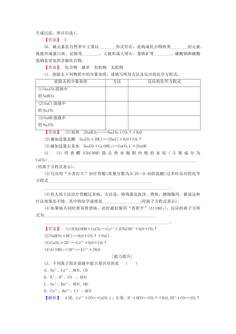 高中化学 第3章 自然界中的元素 第1节 碳的多样性（第1课时）碳单质 广泛存在的含碳化合物学业分层测评 鲁科版必修1-鲁科版高一必修1化学试题_第3页