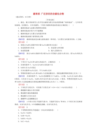 高中化学 第3章 自然界中的元素 第1节 碳的多样性（第1课时）碳单质 广泛存在的含碳化合物学业分层测评 鲁科版必修1-鲁科版高一必修1化学试题