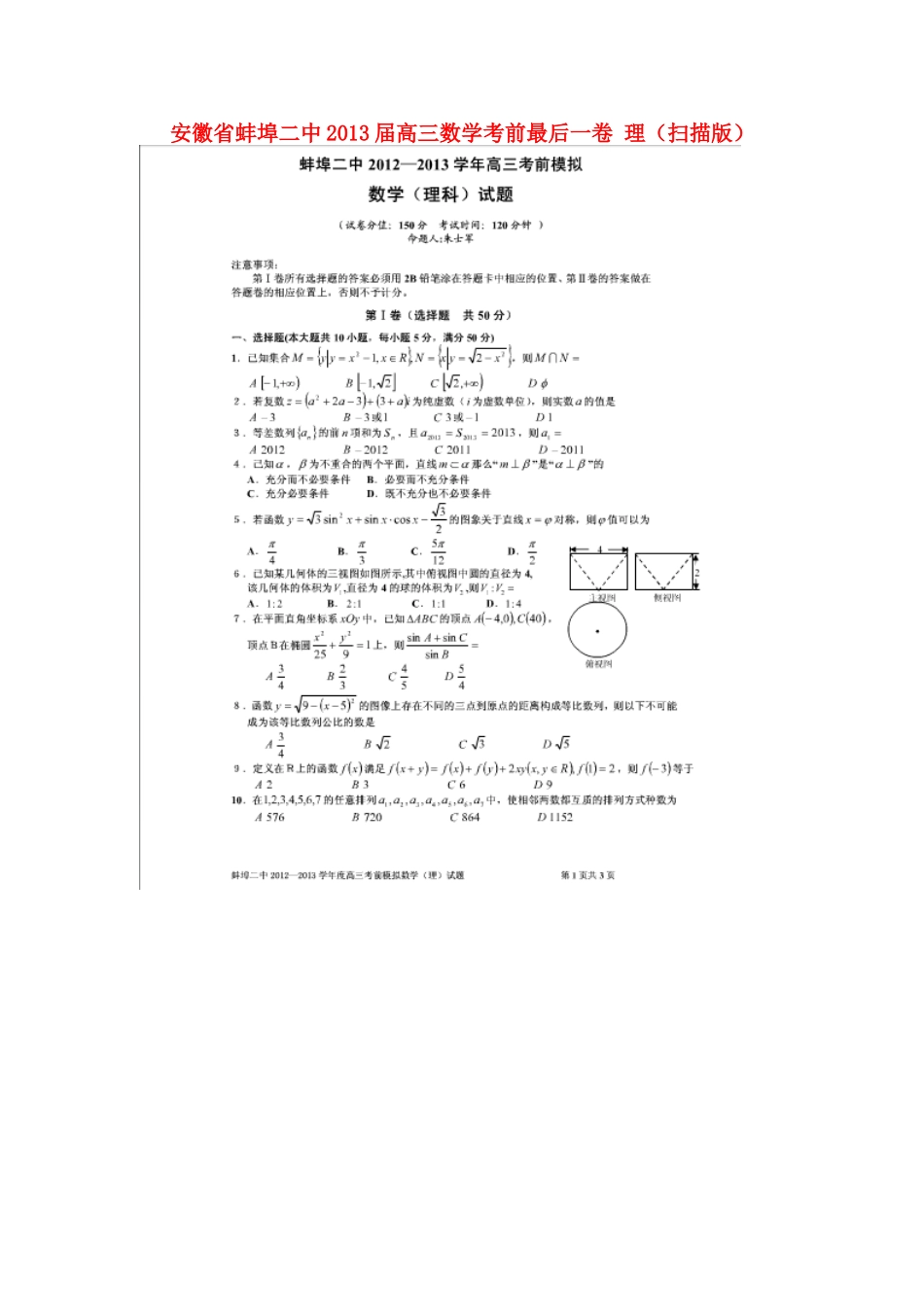安徽省蚌埠二中高三数学考前最后一卷 理(扫描版)新人教A版试卷_第1页