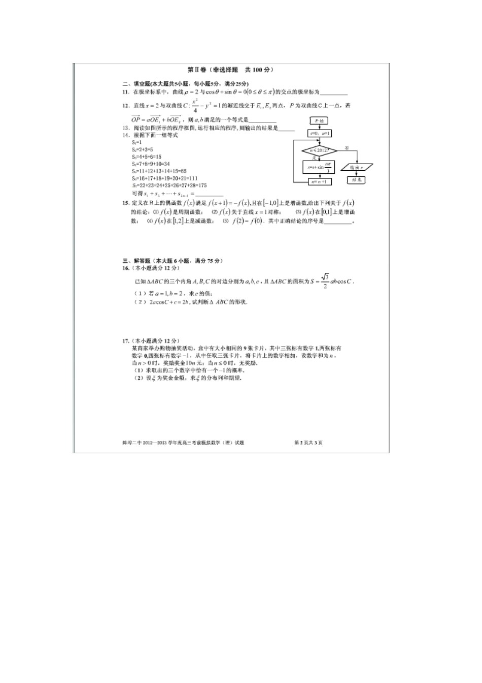 安徽省蚌埠二中高三数学考前最后一卷 理(扫描版)新人教A版试卷_第2页