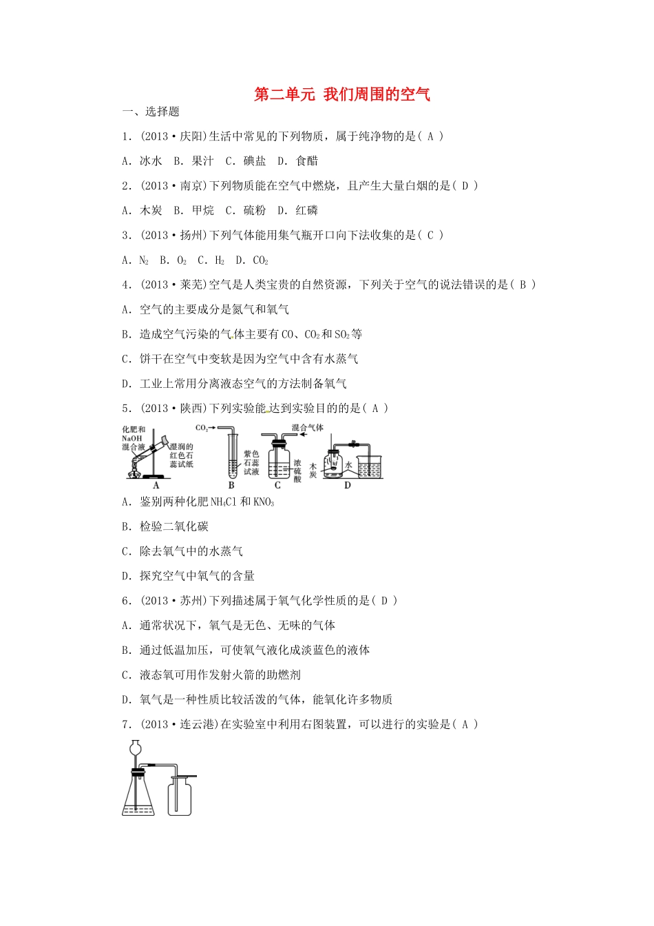 九年级化学上册 第二单元 我们周围的空气过关检测题(答案不全) (新版)新人教版试卷_第1页