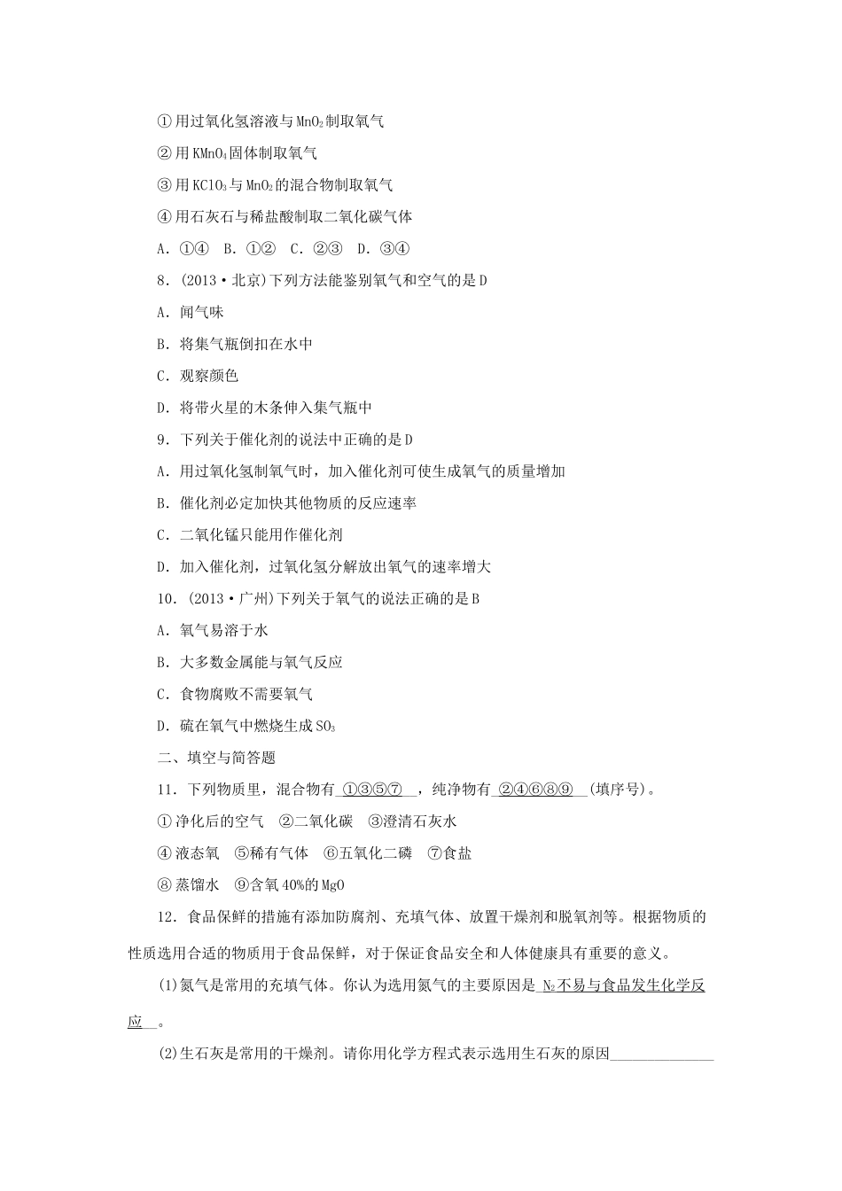 九年级化学上册 第二单元 我们周围的空气过关检测题(答案不全) (新版)新人教版试卷_第2页