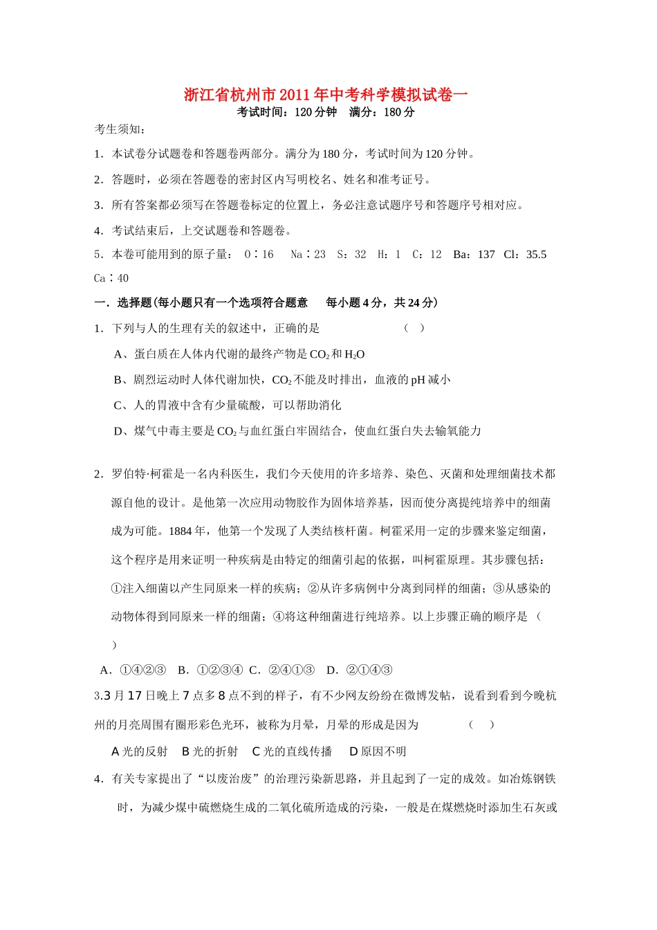 中考科学模拟试卷一  浙教版试卷_第1页