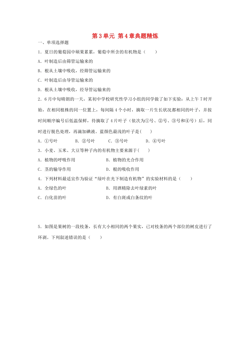 中考生物总复习 第3单元 第4章典题精炼试卷_第1页