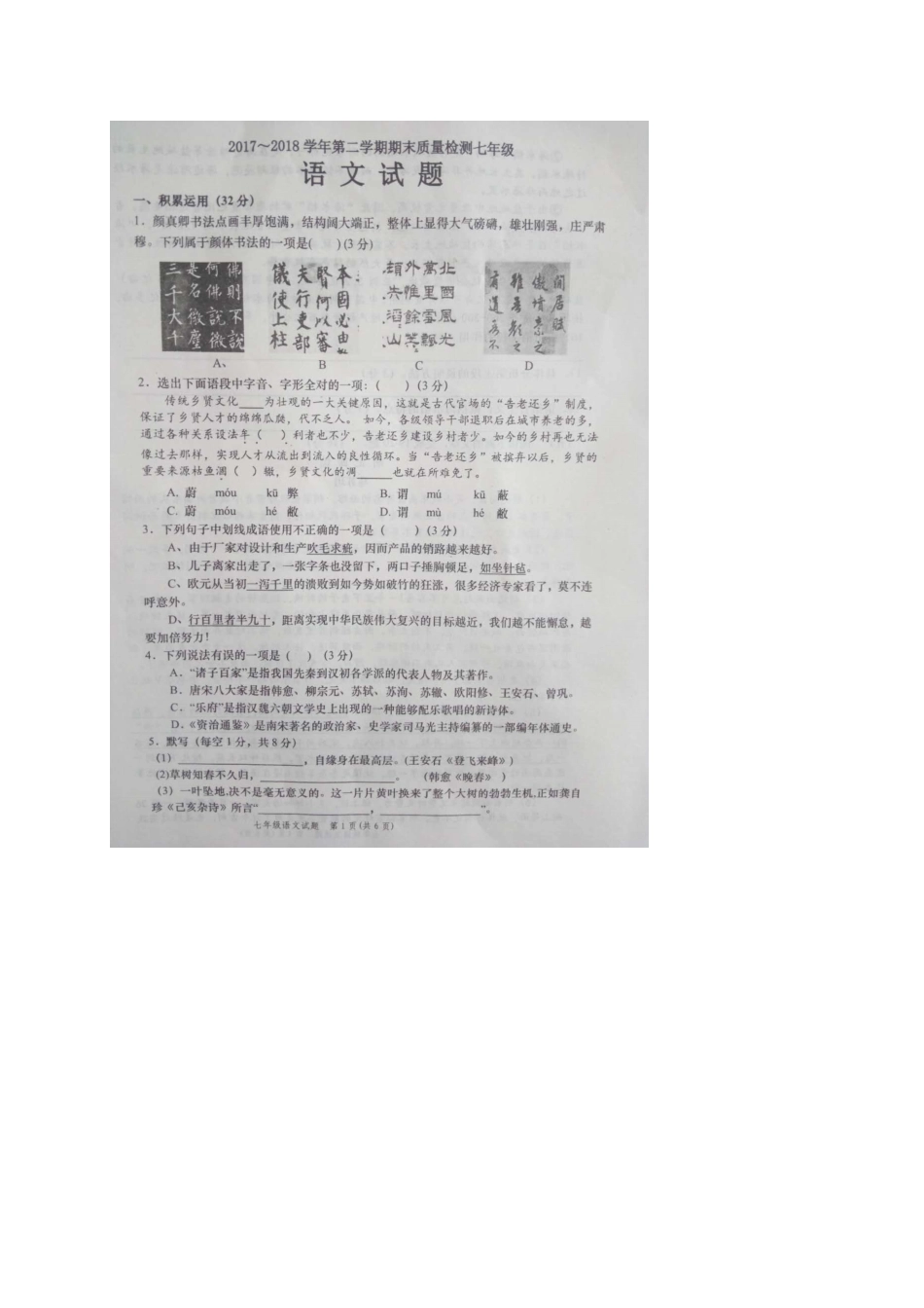山东省德州市武城县七年级语文下学期期末质量检测试卷(扫描版，无答案) 新人教版试卷_第1页
