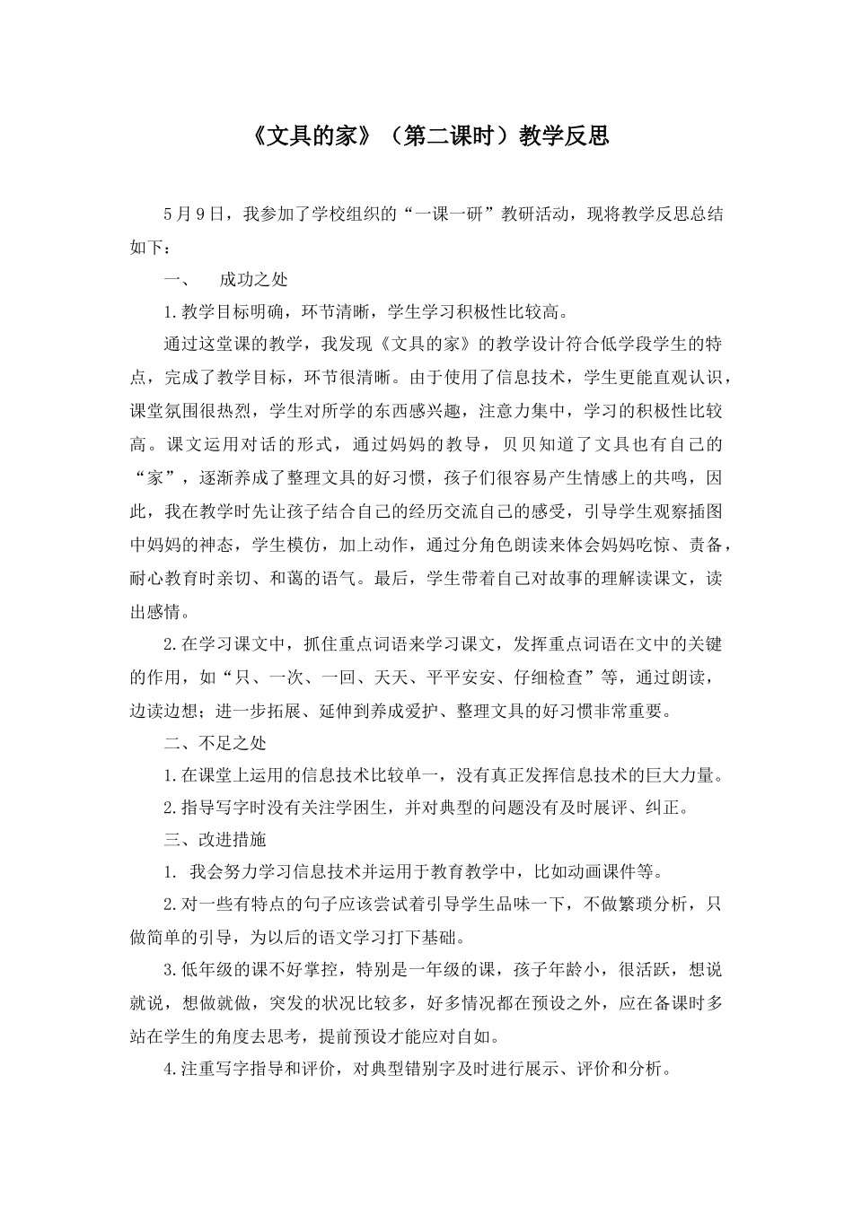 (部编)人教语文2011课标版一年级下册文具的家反思_第1页