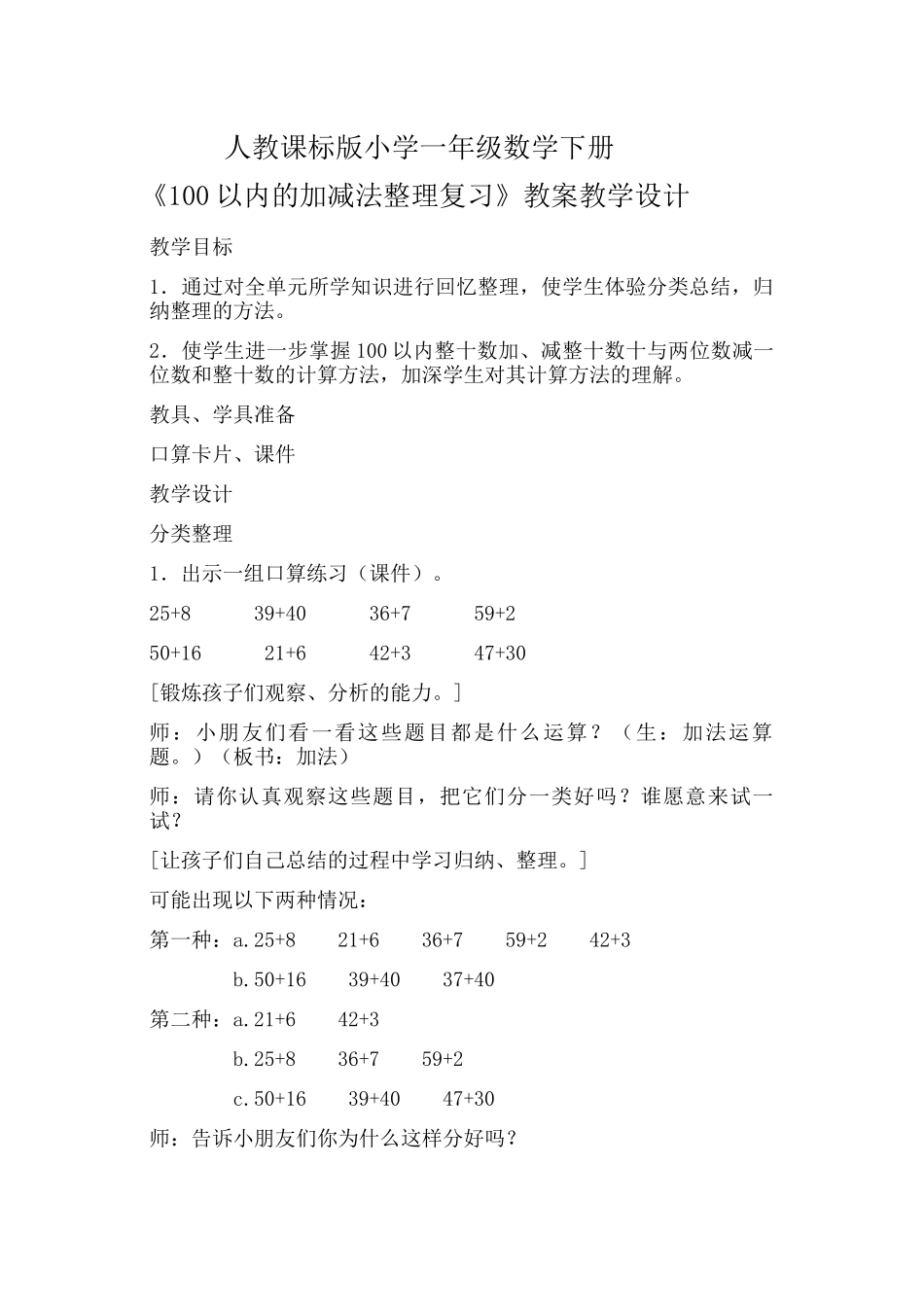 小学数学人教2011课标版一年级整理与复习_第1页