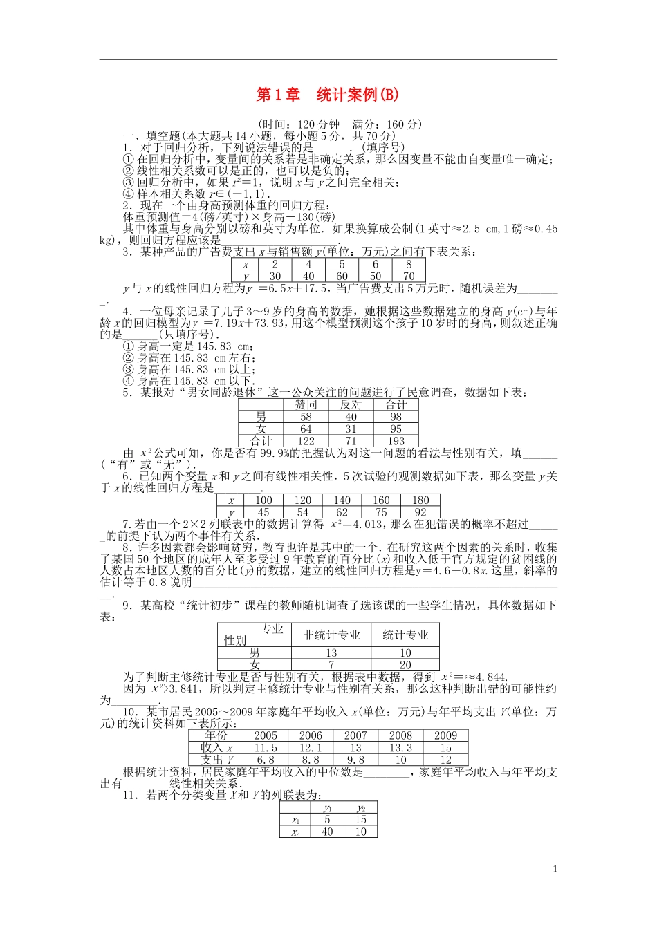 高中数学 第一章 统计案例章末检测（B）（含解析）苏教版选修1-2-苏教版高二选修1-2数学试题_第1页
