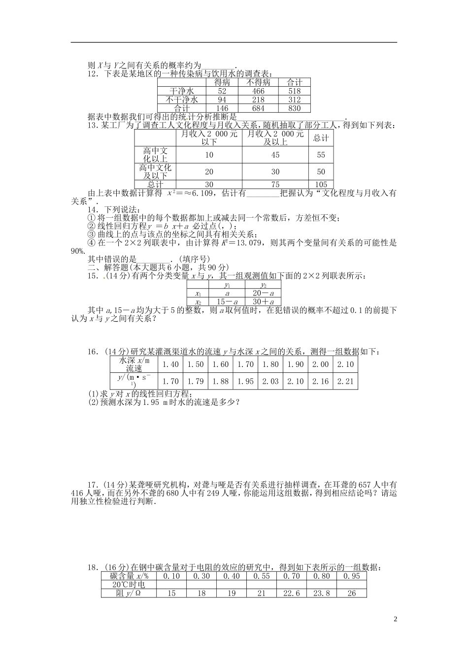 高中数学 第一章 统计案例章末检测（B）（含解析）苏教版选修1-2-苏教版高二选修1-2数学试题_第2页