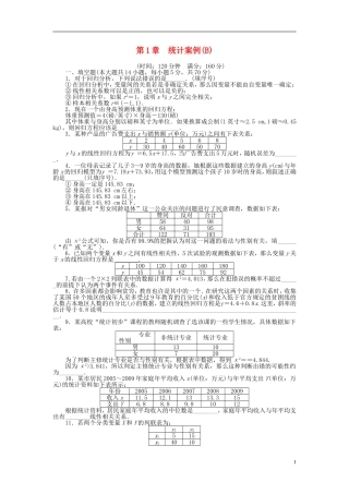 高中数学 第一章 统计案例章末检测（B）（含解析）苏教版选修1-2-苏教版高二选修1-2数学试题
