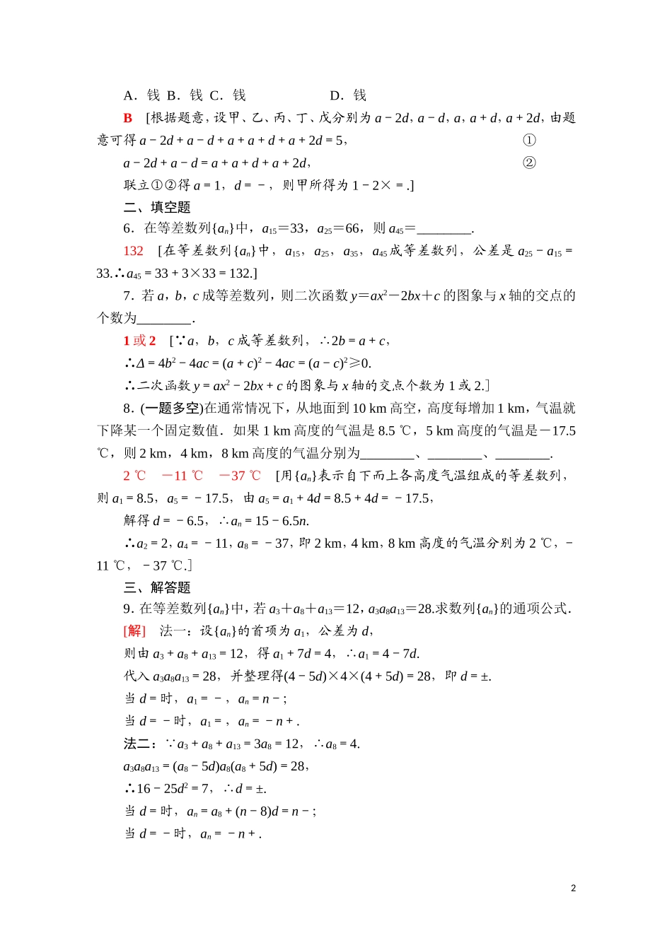 高中数学 第四章 数列 4.2 等差数列 4.2.1 第2课时 等差数列的性质课时分层作业（含解析）新人教A版选择性必修第二册-新人教A版高二选择性必修第二册数学试题_第2页