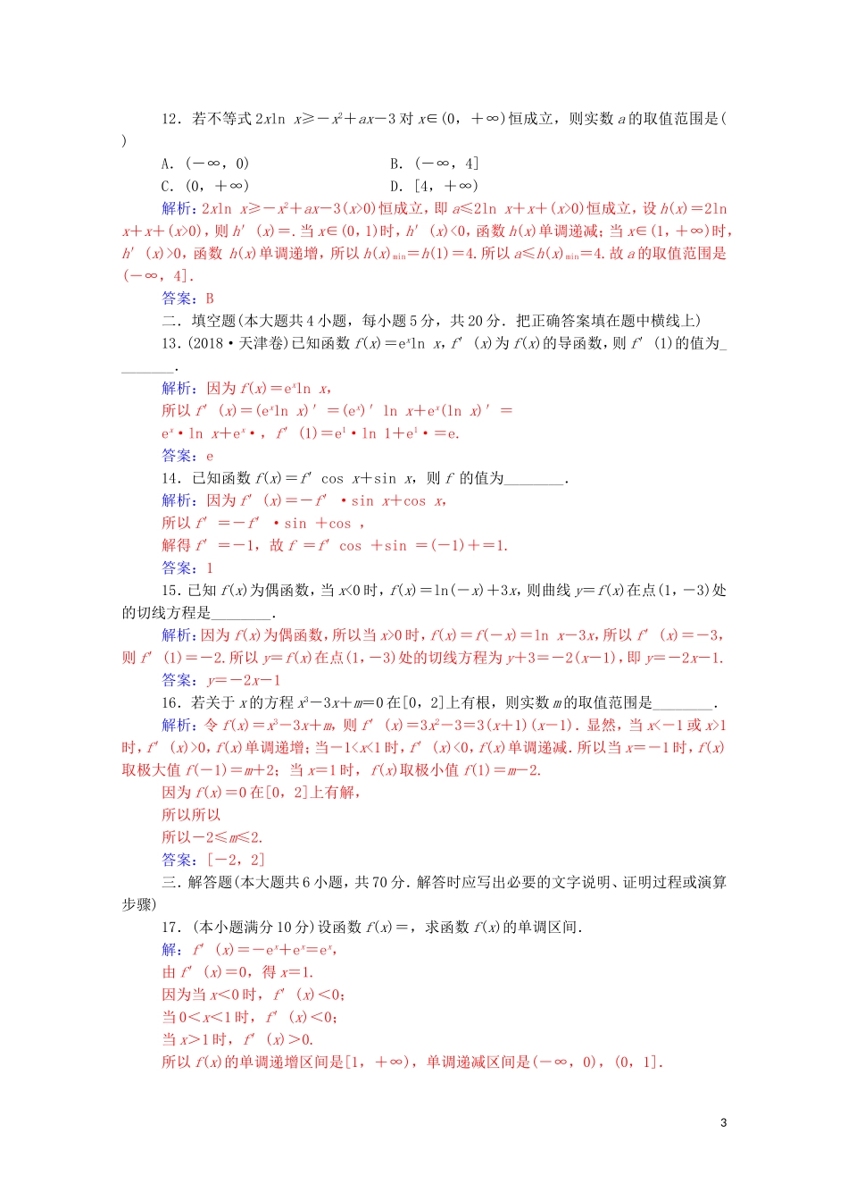 高中数学 评估验收卷（一）第一章 导数及其应用达标练习（含解析）新人教A版选修2-2-新人教A版高二选修2-2数学试题_第3页