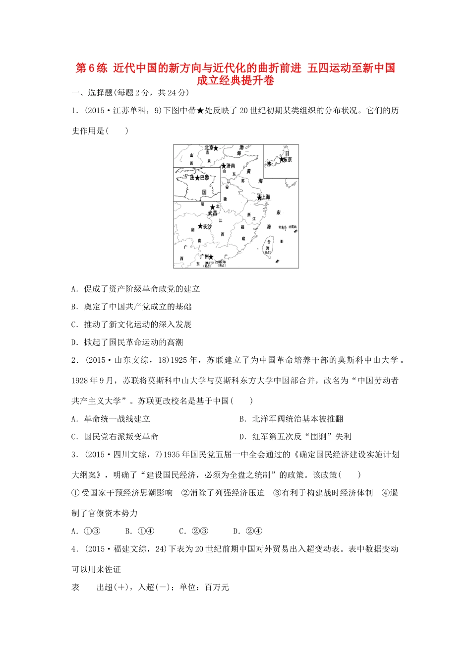 （新课标）高考历史复习 第6练 近代中国的新方向与近代化的曲折前进 五四运动至新中国成立经典提升卷-人教版高三全册历史试题_第1页