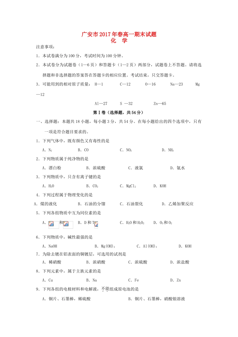 四川省广安市高一化学下学期期末考试试题-人教版高一全册化学试题_第1页