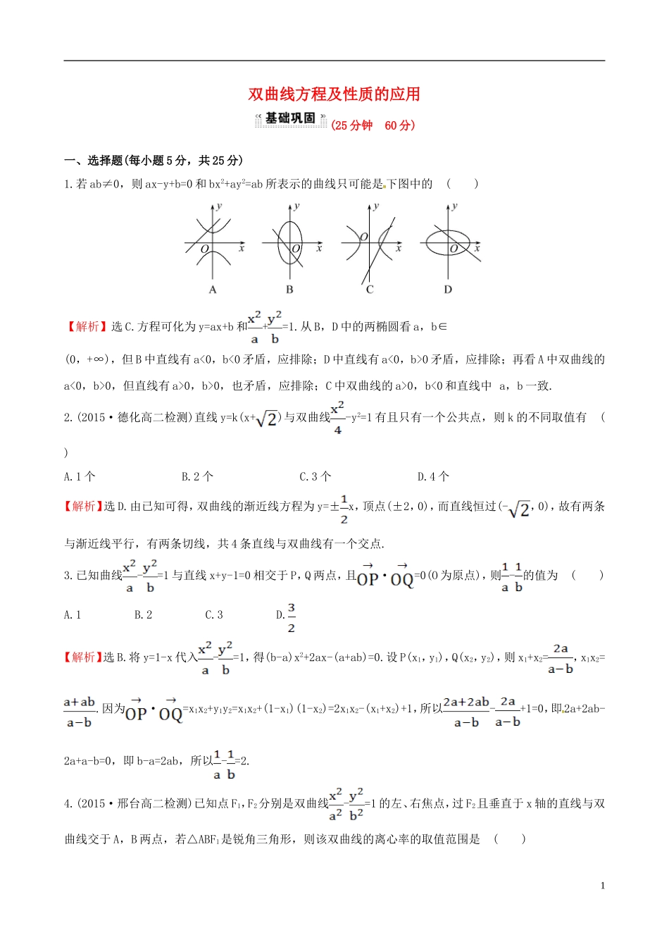 高中数学 第二章 圆锥曲线与方程 2.2.2 双曲线的简单几何性质 第2课时 双曲线方程及性质的应用课时提升作业2 新人教A版选修1-1-新人教A版高二选修1-1数学试题_第1页