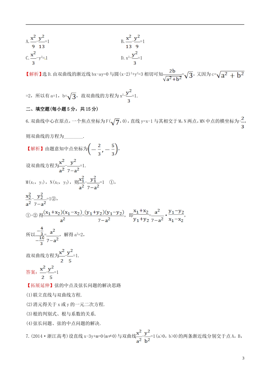 高中数学 第二章 圆锥曲线与方程 2.2.2 双曲线的简单几何性质 第2课时 双曲线方程及性质的应用课时提升作业2 新人教A版选修1-1-新人教A版高二选修1-1数学试题_第3页
