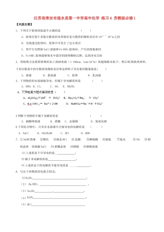 江苏省淮安市涟水县第一中学高中化学 练习4 苏教版必修1
