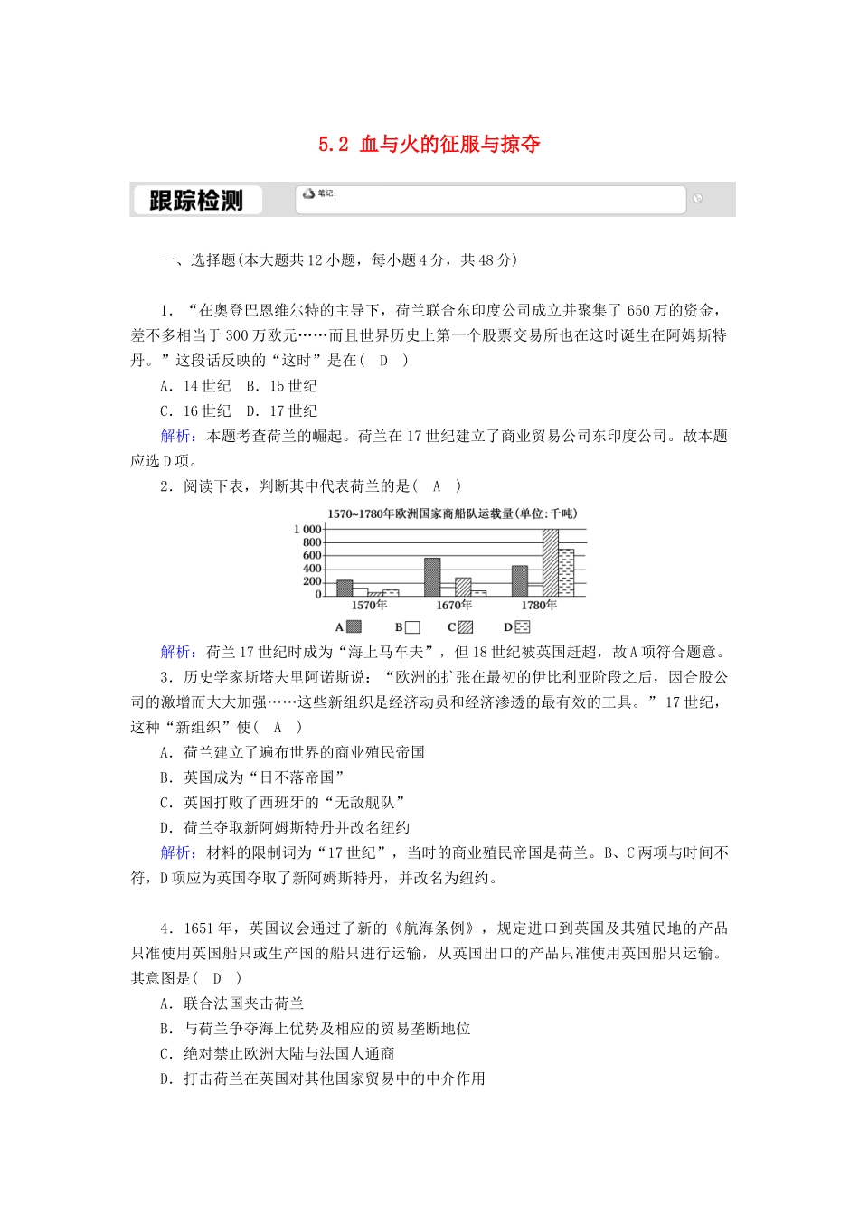 高中历史 专题五 走向世界的资本主义市场 5.2 血与火的征服与掠夺跟踪检测（含解析）人民版必修2-人民版高一必修2历史试题_第1页
