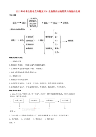 中考生物考点专题复习6 生物体的结构层次与细胞的生理试卷