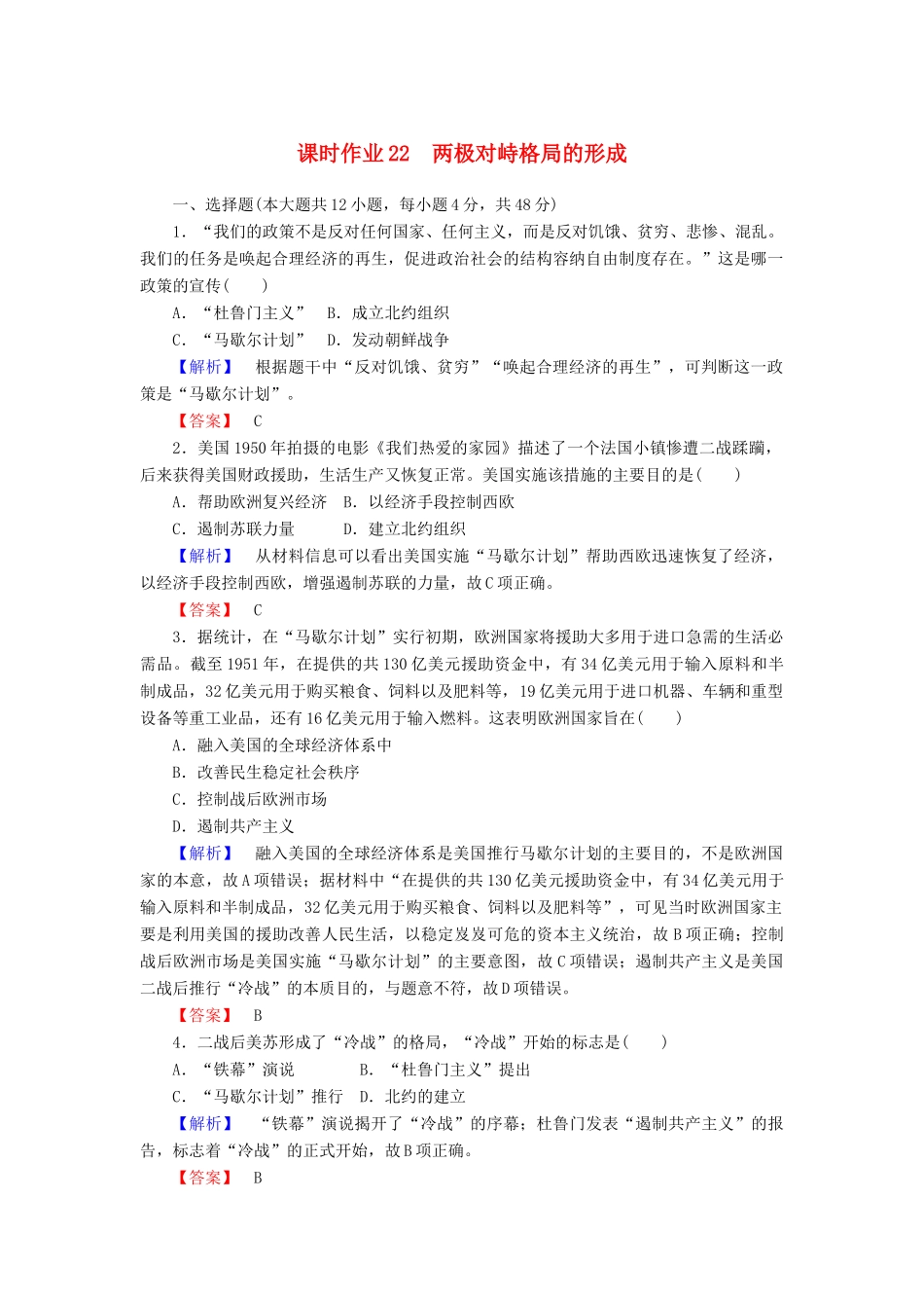 高中历史 课时作业22 两极对峙格局的形成（含解析）岳麓版必修1-岳麓版高一必修1历史试题_第1页