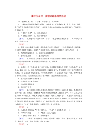 高中历史 课时作业22 两极对峙格局的形成（含解析）岳麓版必修1-岳麓版高一必修1历史试题