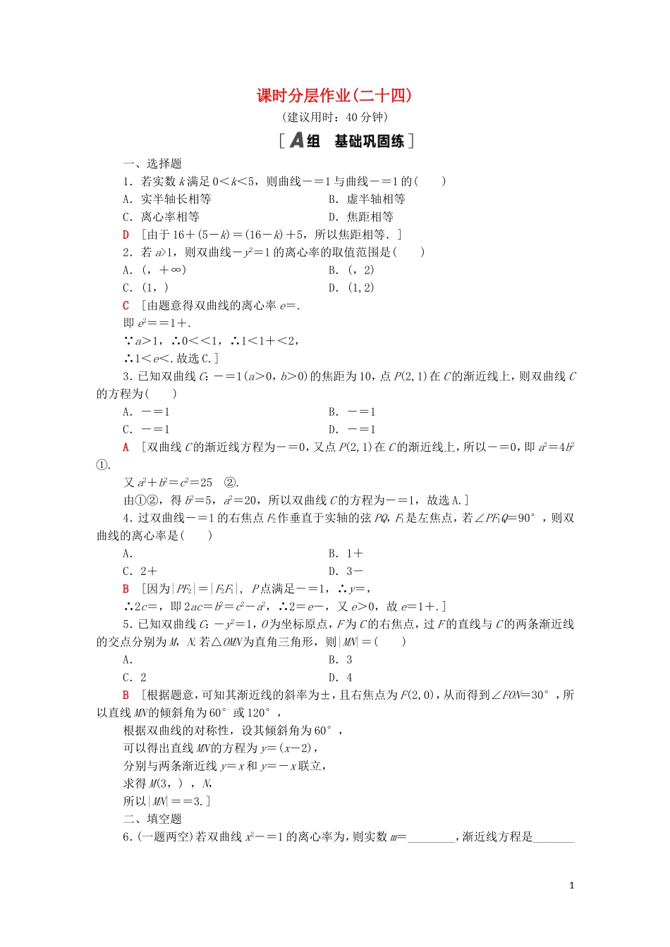 高中数学 第三章 圆锥曲线的方程 3.2.2 双曲线的简单几何性质课时分层作业（含解析）新人教A版选择性必修第一册-新人教A版高二选择性必修第一册数学试题_第1页