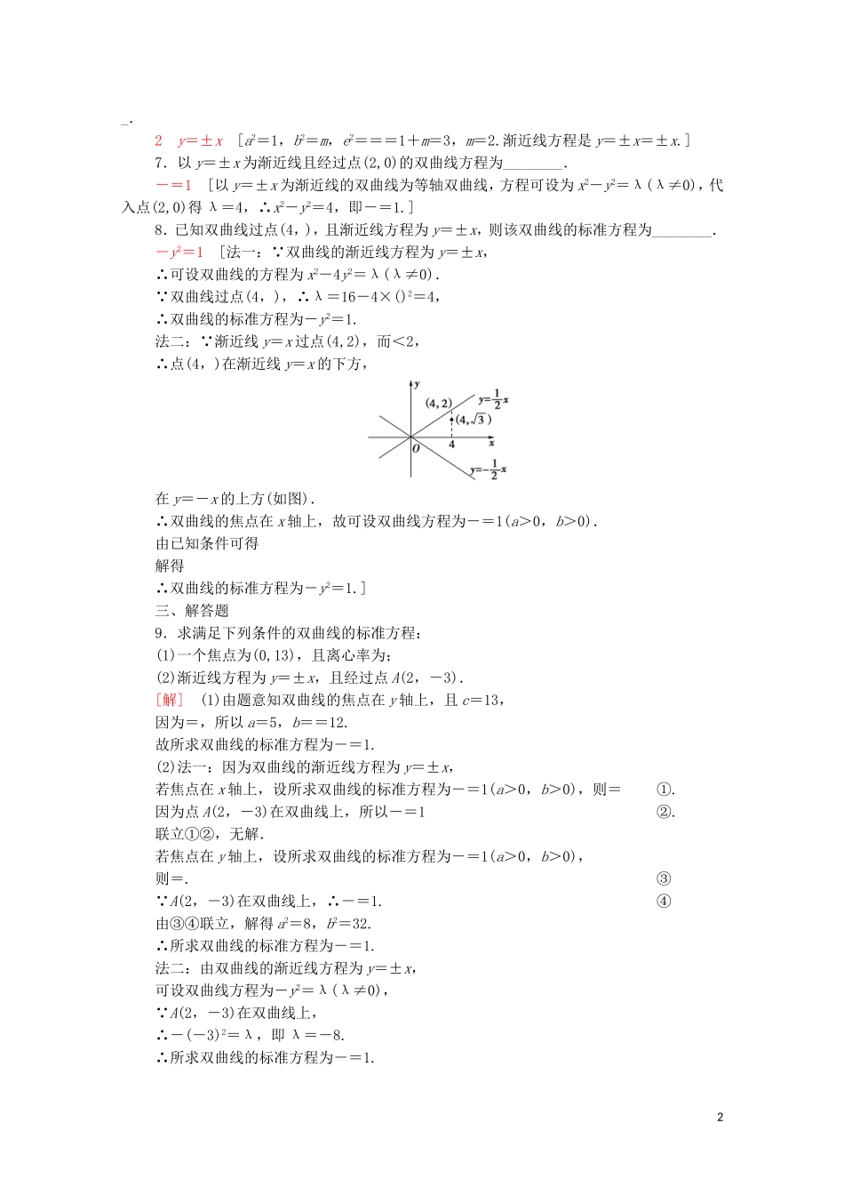 高中数学 第三章 圆锥曲线的方程 3.2.2 双曲线的简单几何性质课时分层作业（含解析）新人教A版选择性必修第一册-新人教A版高二选择性必修第一册数学试题_第2页