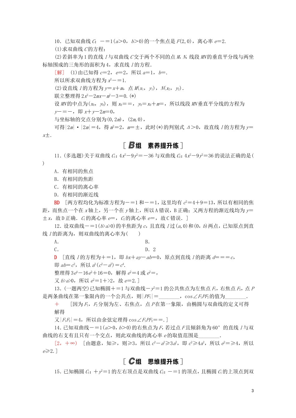 高中数学 第三章 圆锥曲线的方程 3.2.2 双曲线的简单几何性质课时分层作业（含解析）新人教A版选择性必修第一册-新人教A版高二选择性必修第一册数学试题_第3页