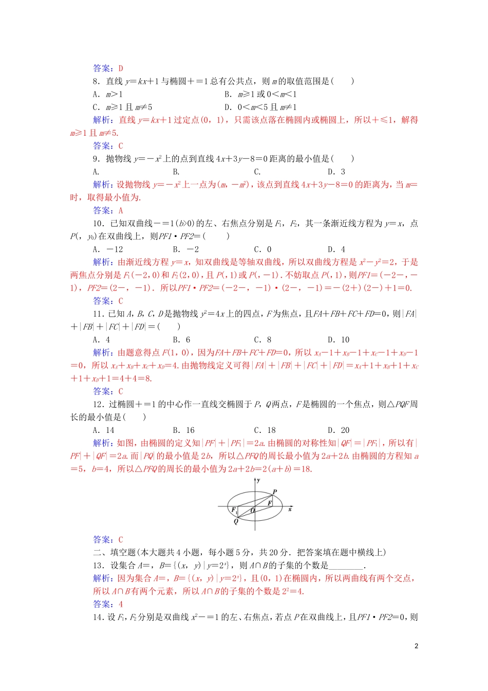 高中数学 第二章 圆锥曲线与方程章末评估验收达标练习（含解析）新人教A版选修2-1-新人教A版高二选修2-1数学试题_第2页