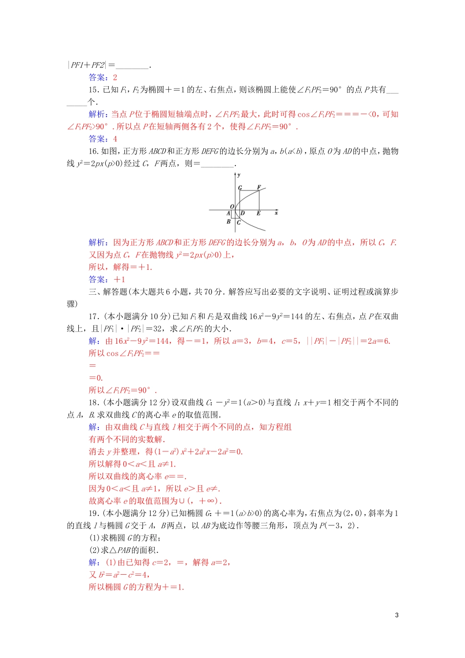 高中数学 第二章 圆锥曲线与方程章末评估验收达标练习（含解析）新人教A版选修2-1-新人教A版高二选修2-1数学试题_第3页