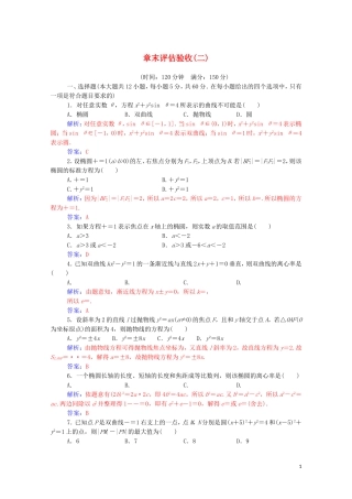 高中数学 第二章 圆锥曲线与方程章末评估验收达标练习（含解析）新人教A版选修2-1-新人教A版高二选修2-1数学试题