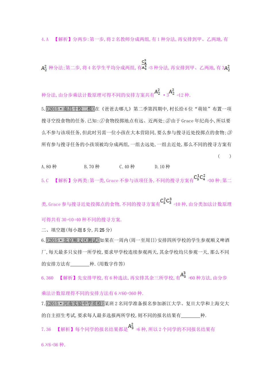 （全国通用）高考数学一轮复习 第九章 计数原理、概率与统计 第二节 排列组合习题 理-人教版高三全册数学试题_第2页
