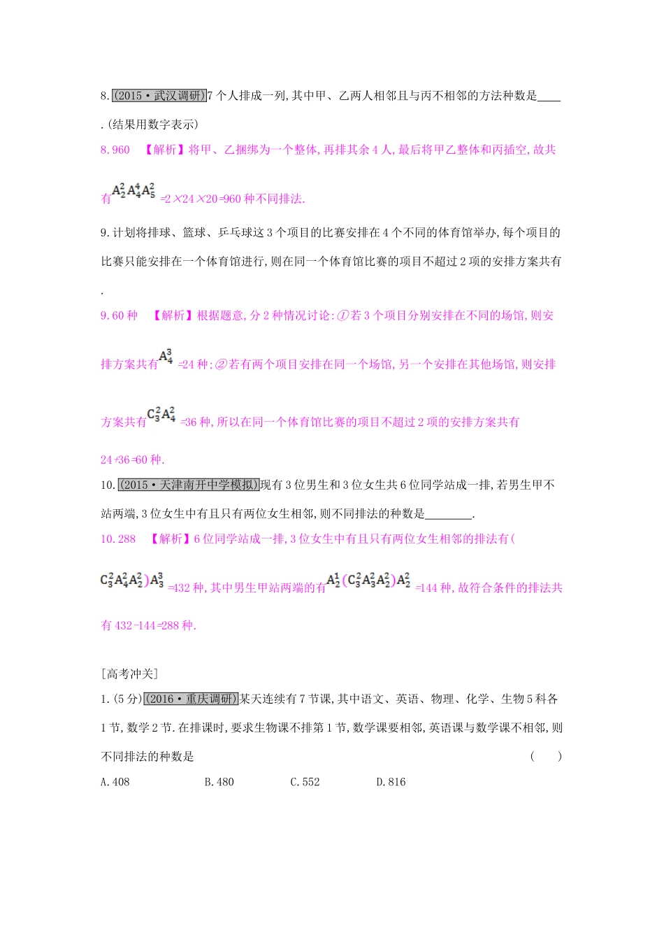 （全国通用）高考数学一轮复习 第九章 计数原理、概率与统计 第二节 排列组合习题 理-人教版高三全册数学试题_第3页