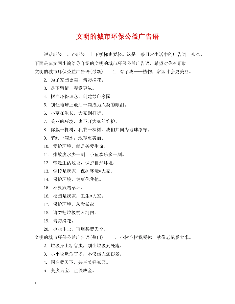 文明的城市环保公益广告语 _第1页