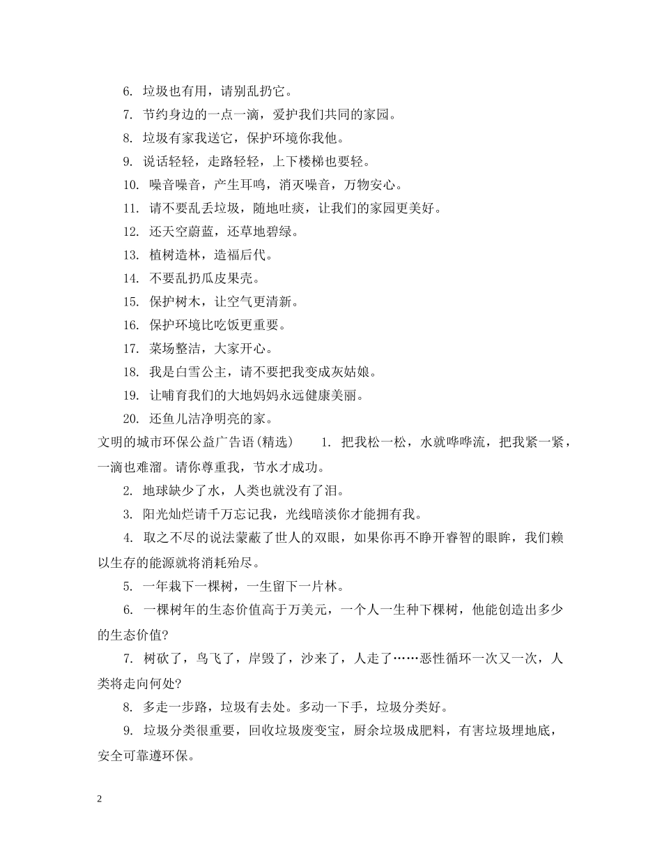 文明的城市环保公益广告语 _第2页