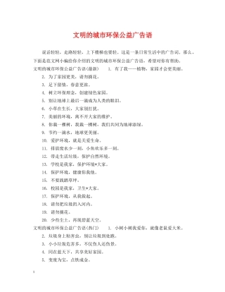 文明的城市环保公益广告语 