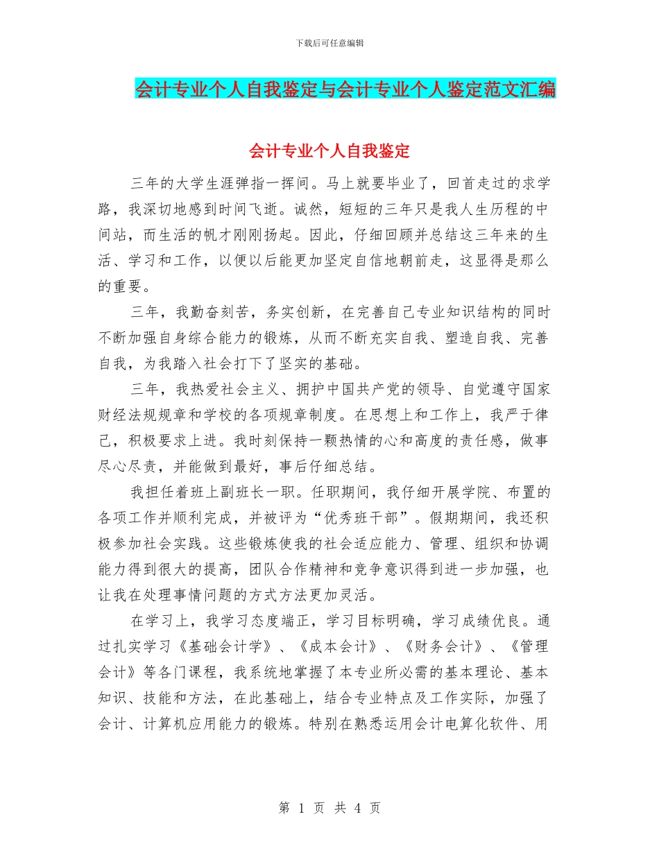 会计专业个人自我鉴定与会计专业个人鉴定范文汇编_第1页