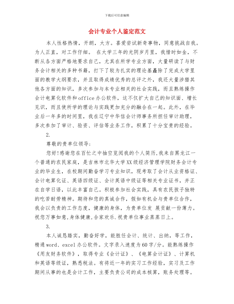 会计专业个人自我鉴定与会计专业个人鉴定范文汇编_第3页