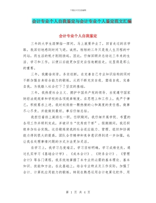 会计专业个人自我鉴定与会计专业个人鉴定范文汇编