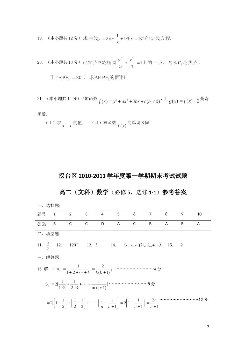 陕西省汉中市汉台区10-11学年高二数学上学期期末试题 文_第3页