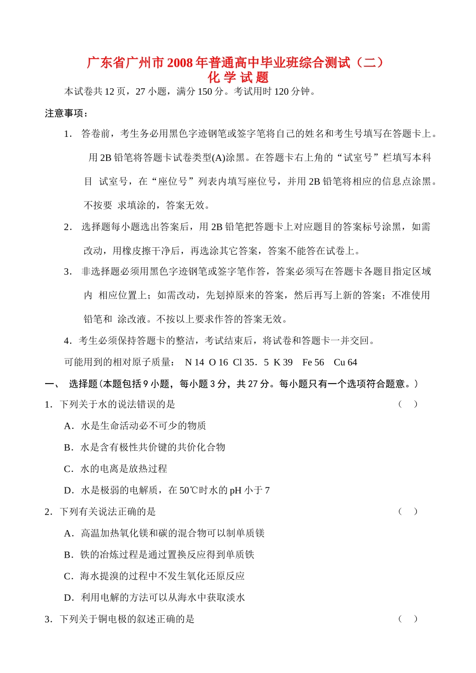 广州市高中化学毕业班综合测试（二）_第1页